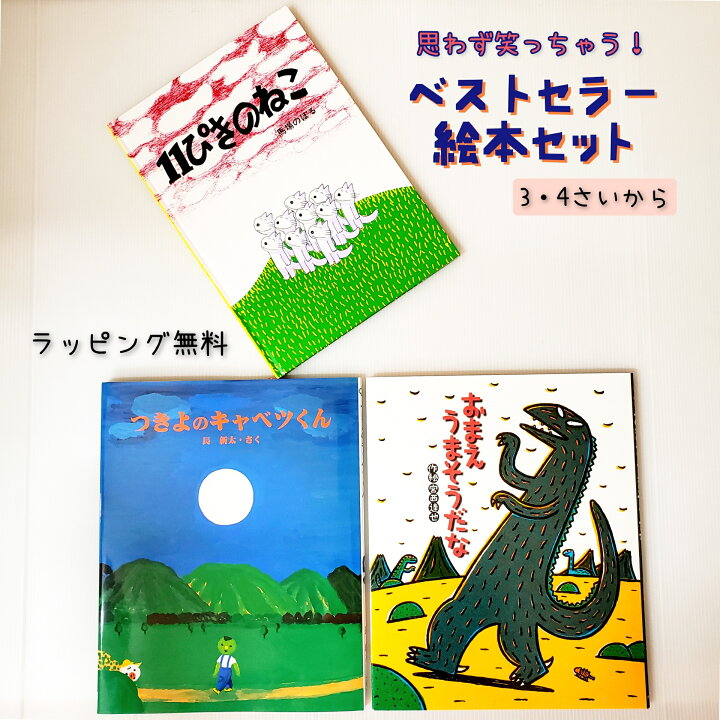 楽天市場 送料込み ベストセラー 絵本 セット 11ぴきのねこ おまえうまそうだな つきよのキャベツくん おもしろい 絵本 3歳 4歳 5歳 読み聞かせ 幼児 人気 ロングセラー 誕生日 女の子 男の子 絵本 プレゼント ギフト かわいい おしゃれ 無料ラッピング きりむら