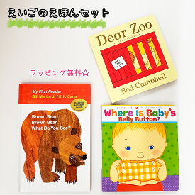 【送料込み】えいご えほん セット Dear Zoo　Where Is Baby's Belly Button?　Brown Bear, Brown Bear, What Do You See?　英語 子供 幼児 ベストセラー 人気 読み聞かせ おしゃれ かわいい ラッピング無料