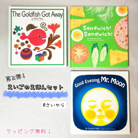 【送料込み】えいごのえほん セット The Goldfish Got Away きんぎょがにげた Good Evening Mr.Moon おつきさまこんばんは Sandwich! Sandwich! サンドイッチサンドイッチ ベストセラー 人気 おしゃれ かわいい ラッピング無料