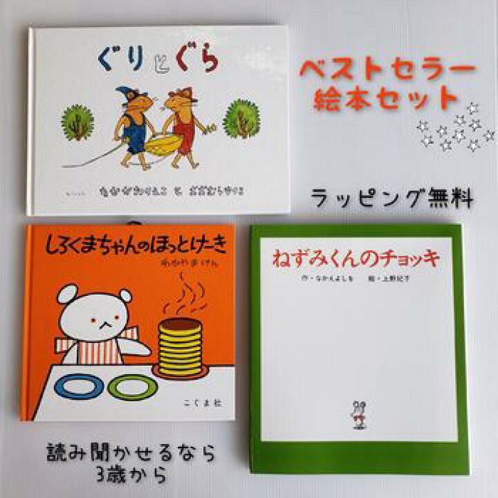 楽天市場 送料込み お誕生お祝い ベストセラー 絵本 セット しろくまちゃんのほっとけーき ぐりとぐら ねずみくんのチョッキ 絵本 女の子 男の子 誕生日 入園 進級 御祝 プレゼント ギフト 手土産 子供 幼児 ベストセラー 人気 読み聞かせ おしゃれ かわいい 無料