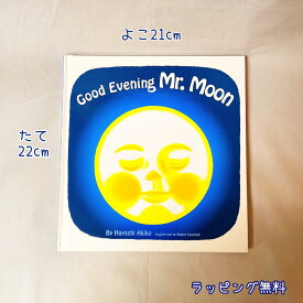 【送料込み】Good Evening Mr.Moon おつきさまこんばんは 林明子 福音館書店 えいご 英語 子供 絵本 プレゼント 人気 ベストセラー 無料ラッピング