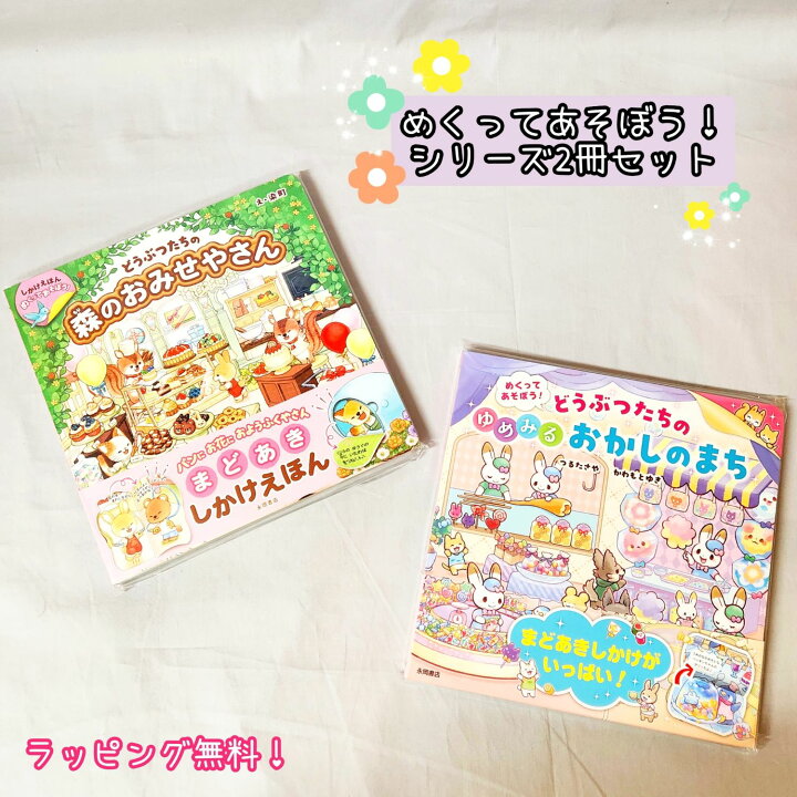 楽天市場】即日発送 【送料込】 めくってあそぼう！ 2冊 セット 