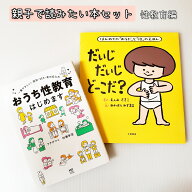 即日発送 【送料込】 親子で 読みたい 本 セット 性教育編 だいじだいじどーこだ？ おうち性教育はじめま…