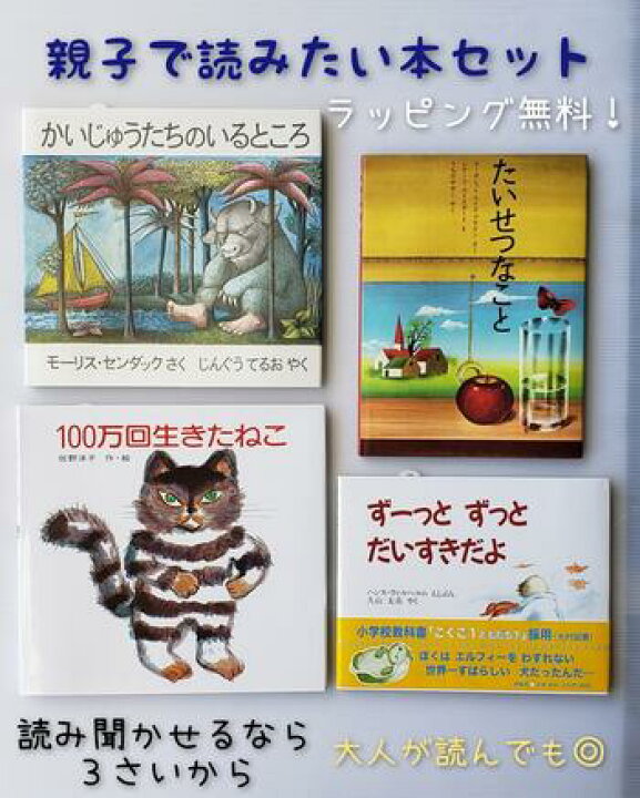 楽天市場 あす楽 送料込 親子で読みたい 絵本 セット かいじゅうたちのいるところ たいせつなこと １００万回生きたねこ ずーっとずっとだいすきだよ 絵本 3歳 4歳 5歳 人気 ベストセラー ロングセラー 絵本 女の子 男の子 誕生日 プレゼント おしゃれ かわいい 無料