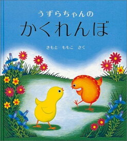 【送料込み】うずらちゃんのかくれんぼ　きもとももこ　福音館書店　子育て　色彩　人気　絵本 2歳 3歳　幼児　読み聞かせ　親子　無料ラッピング