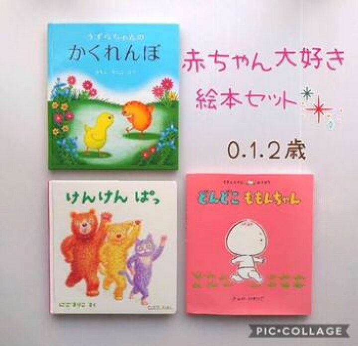 楽天市場 送料込み 出産祝い 赤ちゃん大好き 絵本 セット うずらちゃんのかくれんぼ けんけんぱっ どんどこももんちゃん 絵本 ０歳 １歳 ２歳 あかちゃん 読み聞かせ 人気 絵本 女の子 男の子 誕生日 入園 進級 御祝 プレゼント ギフト おしゃれ かわいい 無料
