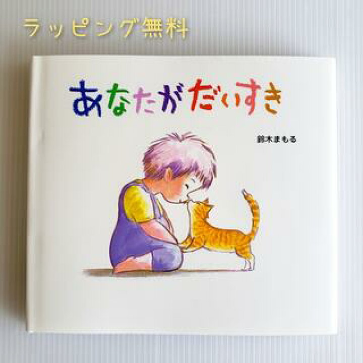 楽天市場 送料込み あなたがだいすき 鈴木まもる ポプラ社 絵本 読み聞かせ 幼児 3歳 4歳 人気 絵本 ギフト プレゼント 無料ラッピング きりむら好文堂書店