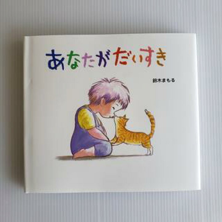 楽天市場 送料込み ベストセラー 絵本 セット あなたがだいすき ぐりとぐら おおきなかぶ どうぞのいす ねずみくんのチョッキ 絵本 ギフト 3歳 4歳 人気 ロングセラー 誕生日 入園 進級 御祝 プレゼント 女の子 男の子 おしゃれ かわいい 手土産 無料ラッピング