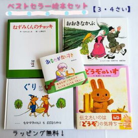 楽天市場 ベストセラー 4歳 絵本の通販