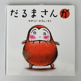 【送料込み】 だるまさんが かがくいひろし ブロンズ社 絵本 1歳 2歳 人気 プレゼント ギフト ラッピング無料