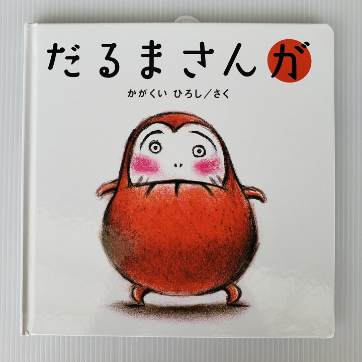 楽天市場 送料込み 大人気 泣く子も笑う だるまさんが かがくいひろし ブロンズ社 絵本 人気 プレゼント ギフト ラッピング無料 きりむら好文堂書店