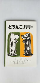 【送料込み】 どろんこハリー 世界傑作絵本シリーズ ジーン・ジオン 福音館書店 絵本 読み聞かせ 幼児 3歳 4歳 5歳 小学生低学年 人気 ロングセラー プレゼント 無料ラッピング