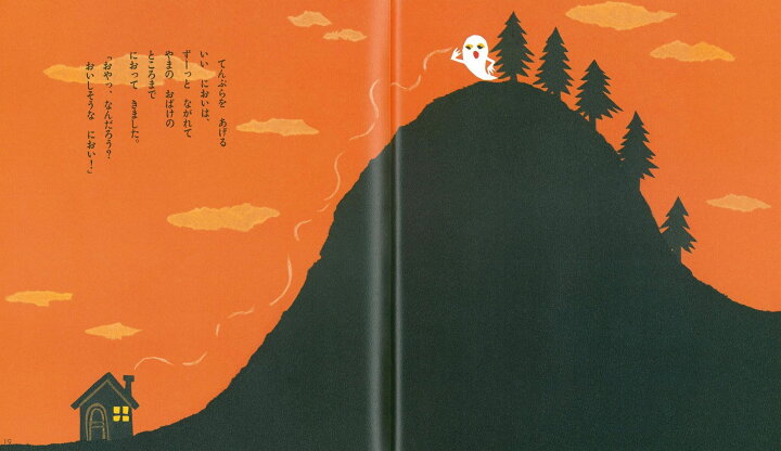 楽天市場 送料込み おばけのてんぷら 絵本のひろば せなけいこ ポプラ社 絵本 読み聞かせ 幼児 小学生 低学年 人気 うさぎ プレゼント 無料ラッピング きりむら好文堂書店