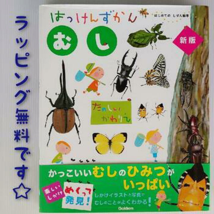 楽天市場 送料込み はっけんずかん むし 新版 学研プラス しかけえほん 大人気 図鑑 幼児 人気 学習 絵本 女の子 男の子 プレゼント 無料ラッピング 誕生日 おしゃれ かわいい きりむら好文堂書店