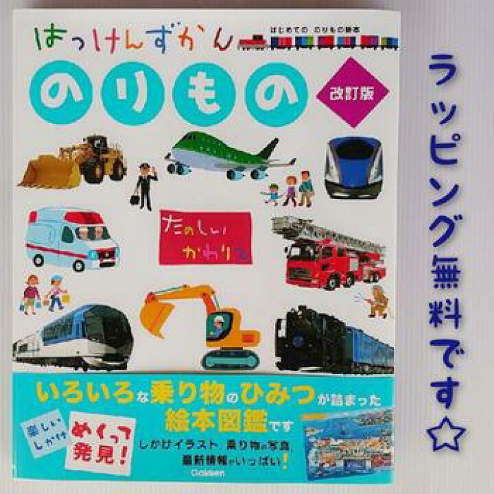 楽天市場 送料込み はっけんずかん のりもの 改訂版 学研プラス しかけえほん 大人気 図鑑 ３歳 ４歳 ５歳 幼児 人気 学習 絵本 手土産 女の子 男の子 プレゼント 無料ラッピング 誕生日 おしゃれ かわいい きりむら好文堂書店