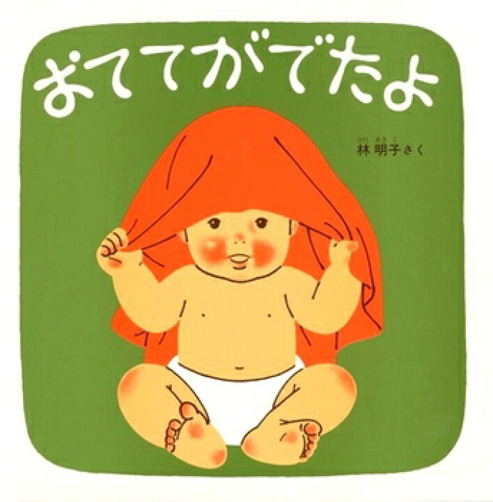 楽天市場】即日発送 【送料込】 おててがでたよ 福音館あかちゃん 絵本 絵本まとめて福音館書店 赤ちゃん読み聞かせ