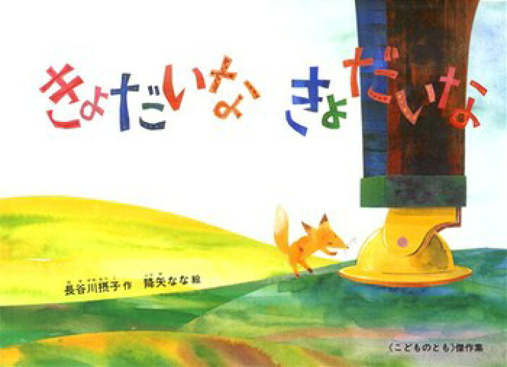 楽天市場 送料込み きょだいなきょだいな こどものとも絵本 長谷川摂子 福音館書店 絵本 読み聞かせ 幼児 3歳 4歳 5歳 小学生低学年 人気 プレゼント 無料ラッピング きりむら好文堂書店