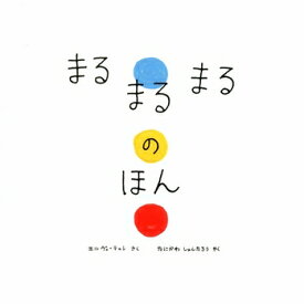 【送料込み】まるまるまるのほん エルヴェ・テュレ 谷川俊太郎 ポプラ社 絵本 1歳 2歳 3歳 4歳 プレゼント 無料ラッピング