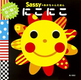 送料込み Sassyのあかちゃんえほん にこにこ Sassy DADWAY KADOKAWA 絵本 0歳 1歳 2歳 読み聞かせ 知育絵本 あかちゃん 人気 プレゼント 出産祝