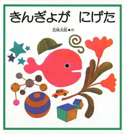楽天市場 ロケット 絵本 3歳 本 雑誌 コミック の通販