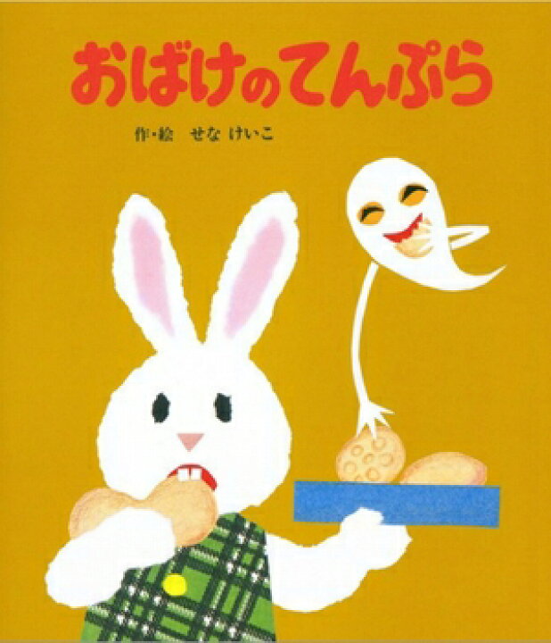 楽天市場 送料込み おばけのてんぷら 絵本のひろば せなけいこ ポプラ社 絵本 読み聞かせ 幼児 小学生 低学年 人気 うさぎ プレゼント 無料ラッピング きりむら好文堂書店