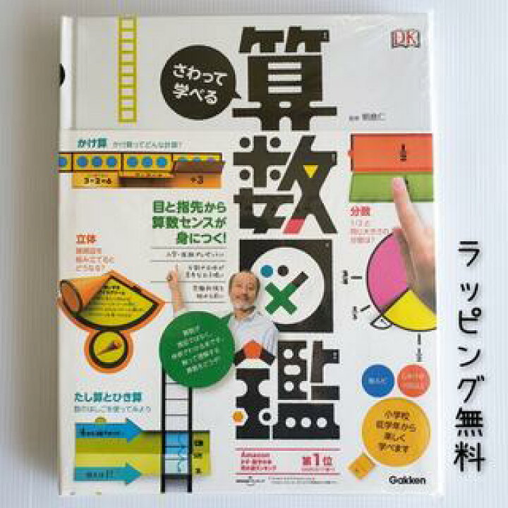 楽天市場 送料込み さわって学べる算数図鑑 学研プラス 小学生 人気 算数 図鑑 学習 おうち学習 苦手克服 入学祝 進級祝 女の子 男の子 誕生日 プレゼント 手土産 おしゃれ かわいい 無料ラッピング きりむら好文堂書店
