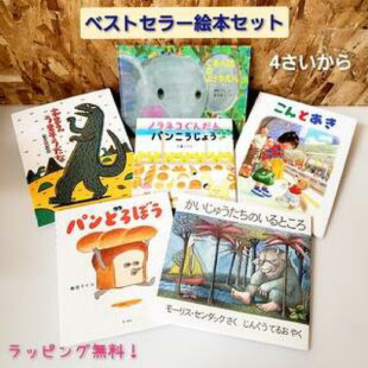 楽天市場 送料込み ベストセラー 絵本 セット こんとあき おまえうまそうだな かいじゅうたちのいるところ パンどろぼう ノラネコぐんだんパンこうじょう ぐるんぱのようちえん 絵本 人気 4歳 御祝 女の子 男の子 誕生日 プレゼント ギフト おしゃれ かわいい 無料