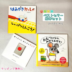 【送料込み】 ベストセラー 絵本 セット はみがきれっしゃしゅっぱつしんこう！ ぜったいにおしちゃダメ？ おむつのなか、みせてみて！　2歳 3歳 人気 おしゃれ かわいい ラッピング無料