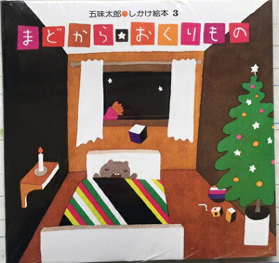 まどからのおくりもの 五味太郎 しかけえほん 偕成社 クリスマス プレゼント 小さい子向け 孫 こども 人気シリーズ サンタクロース Room 欲しい に出会える