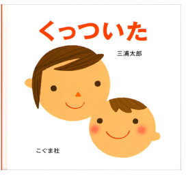 【送料込み】 くっついた 三浦太郎 こぐま社 人気 絵本 0歳 1歳 2歳 プレゼント 無料ラッピング