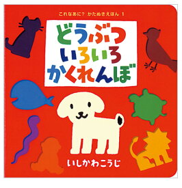 【送料込】どうぶついろいろかくれんぼ いしかわこうじ かたぬき絵本 しかけ 絵本 0歳 1歳 2歳 英語 ポプラ社 かわいい おしゃれ 無料ラッピング