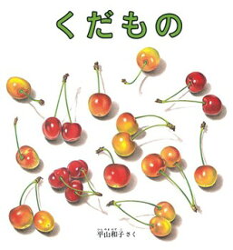 送料込み くだもの（福音館の幼児絵本）平山和子 幼児 絵本 2歳 3歳 4歳 くだもの たべもの 人気 絵本 プレゼント 無料ラッピング