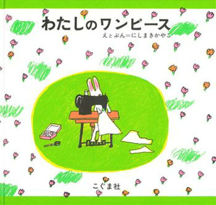 楽天市場 送料込み わたしのワンピース にしまきかやこ こぐま社 幼児 2歳 3歳 4歳 5歳 絵本 人気 ロングセラー 無料ラッピング きりむら好文堂書店