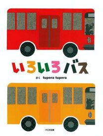 送料込 いろいろバス tupera tupera 大日本図書 幼児 1歳 2歳 3歳 4歳 5歳 絵本 読み聞かせ 色あそび 絵本 のりもの 人気 ギフト プレゼント 誕生日