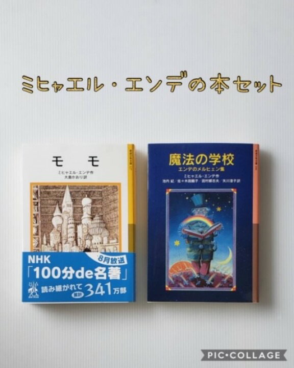 楽天市場 送料込み ミヒャエル エンデ セット モモ 魔法の学校 エンデのメルヒェン集 岩波少年文庫 本 セット 小学生 ４ ５ ６年生 女の子 男の子 プレゼント 児童書 セット 人気 ロングセラー ベストセラー 読書感想文 ファンタジー おしゃれ かわいい 無料
