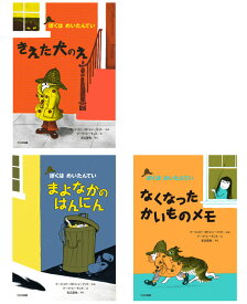 【送料込み】 ぼくはめいたんてい(新装版) 3巻セット （1-3） マージョリー・W・シャーマット 大日本図書 きえた犬のえ まよなかのはんにん なくなったかいものメモ 　誕生日 プレゼント 人気 児童書 セット ロングセラー ラッピング無料