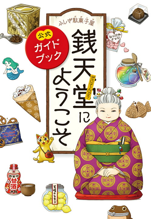 楽天市場 送料込み ふしぎ駄菓子屋 銭天堂にようこそ 公式ガイドブック 偕成社 廣嶋玲子 ヒロシマレイコ Jyajya 単行本 児童書 人気 物語 小説 小学生 中学年 Tv アニメ 児童文庫 無料ラッピング きりむら好文堂書店