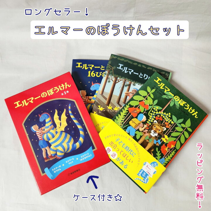 楽天市場】即日発送 【送料込】 エルマーのぼうけん セット 全3冊 