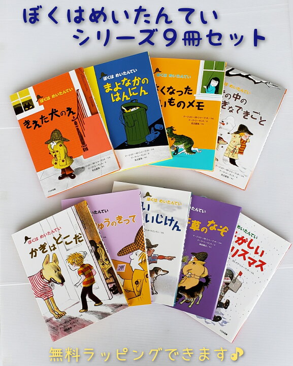楽天市場 送料込み 大人気 シリーズ ９巻 セット ぼくはめいたんてい 新装版 １ ９巻 マージョリー W シャーマット 大日本図書 きえた犬のえ 大人気 低学年 小学生 女の子 男の子 児童書 童話 本 誕生日 プレゼント ベストセラー ロングセラー かわいい おしゃれ 無料