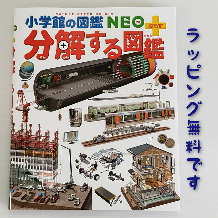 楽天市場 送料込み 分解する図鑑 小学館の図鑑neo ぷらす 森下信 小学館 図鑑 幼児 小学生 人気 学習 女の子 男の子 誕生日 手土産 プレゼント ギフト 御祝 無料ラッピング ベストセラー ロングセラー きりむら好文堂書店