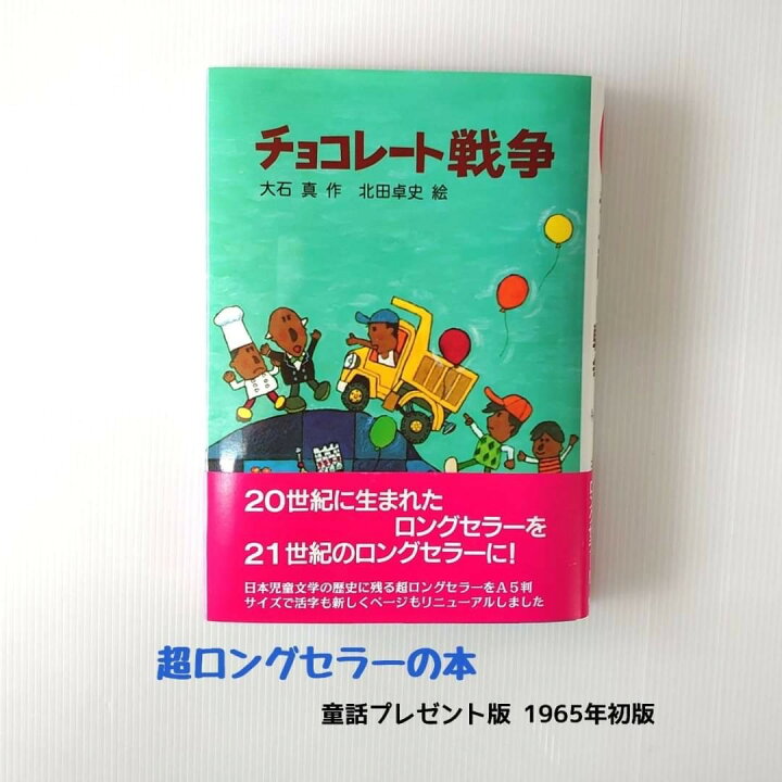 楽天市場 送料込み チョコレート戦争 新 名作の愛蔵版 大石真 理論社 小学生 中学年向け 児童書 童話 ロングセラー ギフト 人気 本 プレゼント 読書感想文 無料ラッピング きりむら好文堂書店