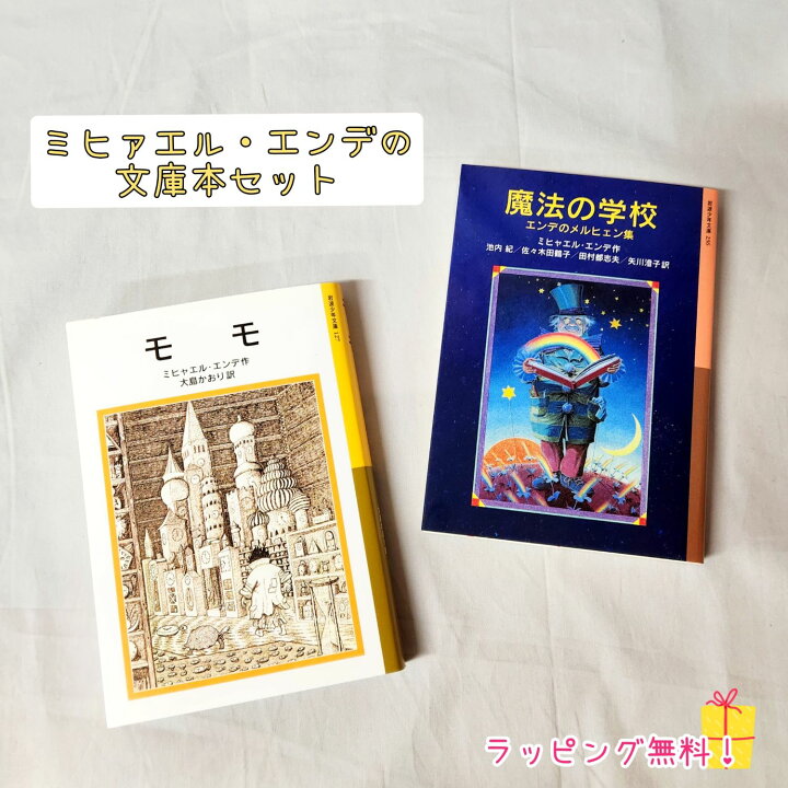 楽天市場】即日発送 【送料込】 ミヒャエル・エンデ セット モモ 魔法 