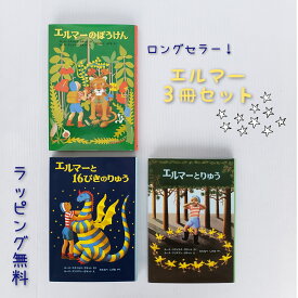 【送料込み】 エルマーのぼうけん 3冊 セット　エルマーのぼうけん エルマーとりゅう エルマーと16ぴきのりゅう　福音館書店 児童書 セット 本 人気 ギフト ベストセラー 無料ラッピング