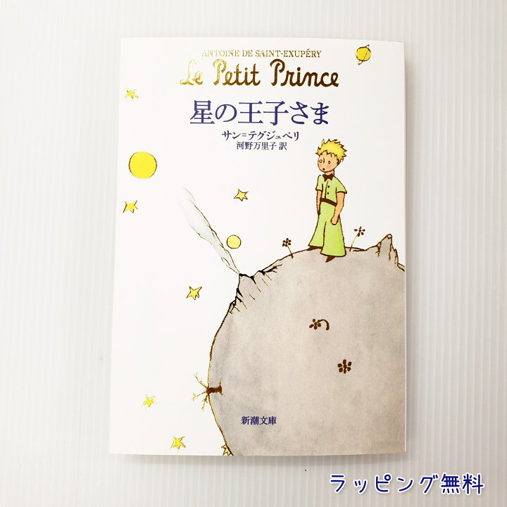 楽天市場 送料込み 星の王子さま 新潮文庫 サン テグジュペリ 小学生 高学年 ５ ６年生 文庫 童話 児童書 本 人気 読書感想文 本 プレゼント 無料ラッピング きりむら好文堂書店