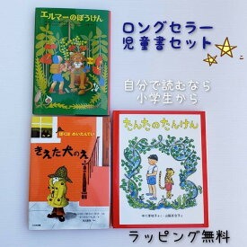 【送料込み】 ロングセラー 児童書 セット エルマーのぼうけん きえた犬のえ たんたのたんけん（改訂版） 童話 児童書 人気 ベストセラー ロングセラー おしゃれ かわいい 無料ラッピング