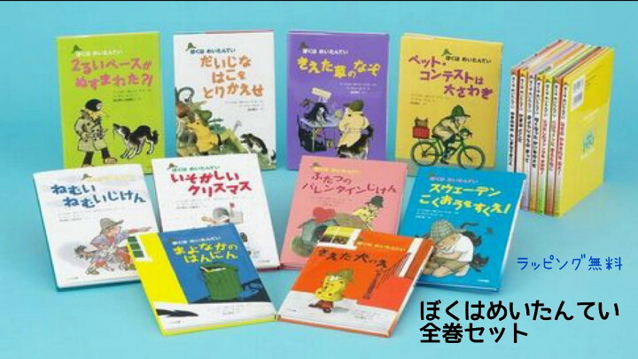 楽天市場 あす楽対応 送料込み ぼくはめいたんてい 全 １７ 巻 セット マージョリー ワインマン シャーマット 全巻 大日本図書 児童書 小学生 低学年 女の子 男の子 本 誕生日 手土産 プレゼント 人気 ベストセラー ロングセラー 児童書 童話 ギフト 無料