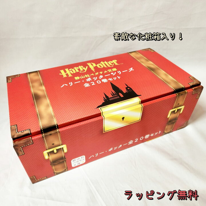 楽天市場】即出荷 【送料込み】 ハリー・ポッター シリーズ 全20巻 
