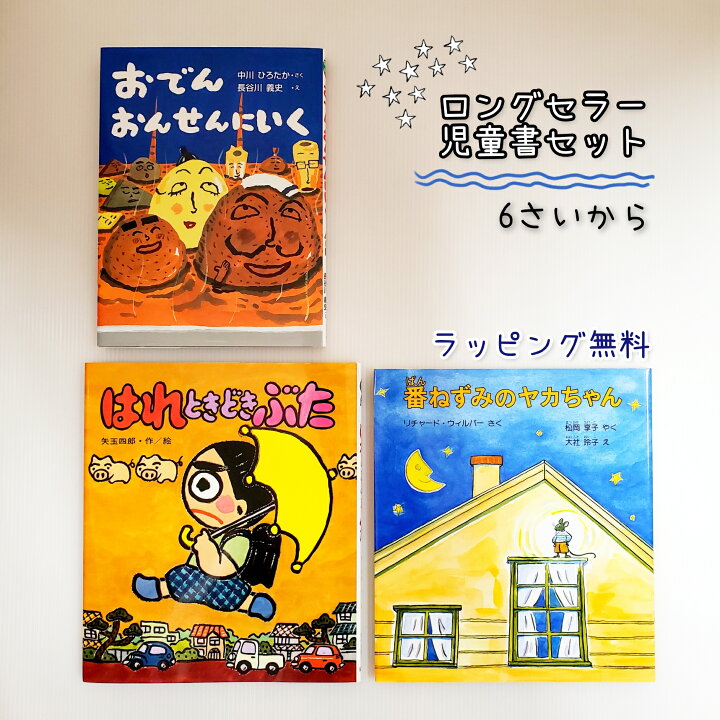 楽天市場】即日発送 【送料込】 ロングセラー 児童書 セット はれ 
