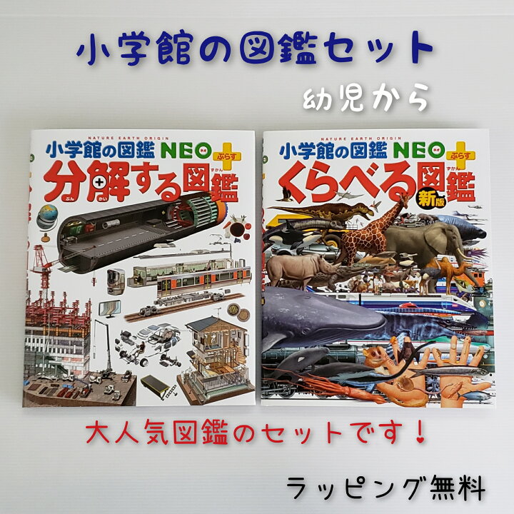 楽天市場 送料込み 小学館 図鑑 セット 分解する図鑑 くらべる図鑑 小学館の図鑑neo ぷらす 図鑑 ずかん 幼児 小学生 人気 学習 女の子 男の子 誕生日 入園 入学 進級 御祝 贈り物 プレゼント ギフト 無料ラッピング きりむら好文堂書店