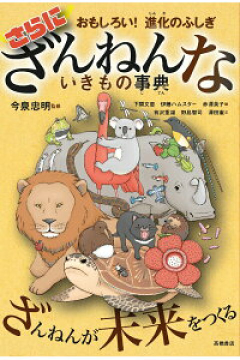 楽天市場 送料込 おもしろい 進化のふしぎ さらにざんねんないきもの事典 今泉忠明 高橋書店 大人気 児童書 図鑑 小学生 本 プレゼント 人気シリーズ 誕生日 プレゼント 動物 無料ラッピング きりむら好文堂書店